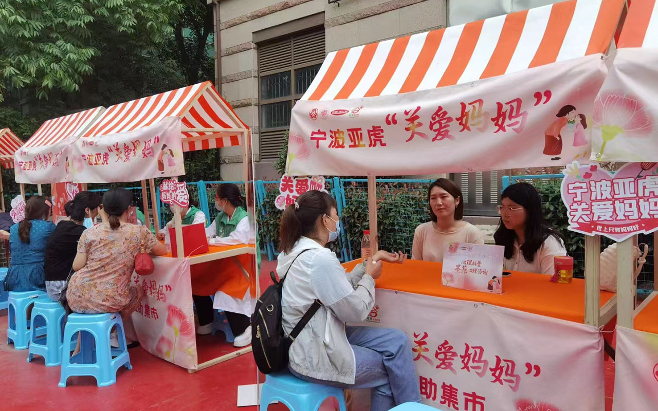 威宁波亚虎“关爱妈妈”